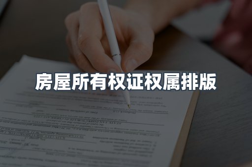 房屋所有权证权属排版