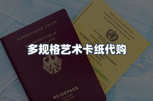多规格艺术卡纸代购